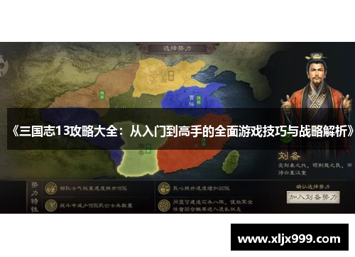 《三国志13攻略大全:从入门到高手的全面游戏技巧与战略解析》 《三国志13攻略大全:从入门到高手的全面游戏技巧与战略解析》