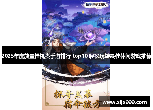 2025年度放置挂机类手游排行 top10 轻松玩转最佳休闲游戏推荐 2025年度放置挂机类手游排行 top10 轻松玩转最佳休闲游戏推荐