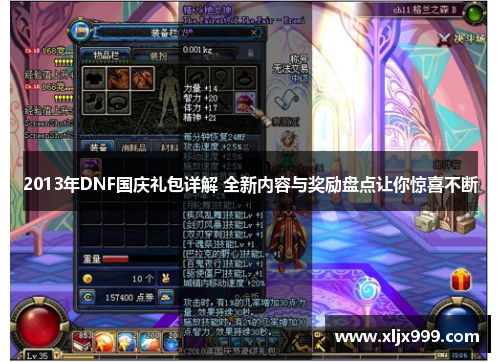 2013年DNF国庆礼包详解 全新内容与奖励盘点让你惊喜不断 2013年DNF国庆礼包详解 全新内容与奖励盘点让你惊喜不断
