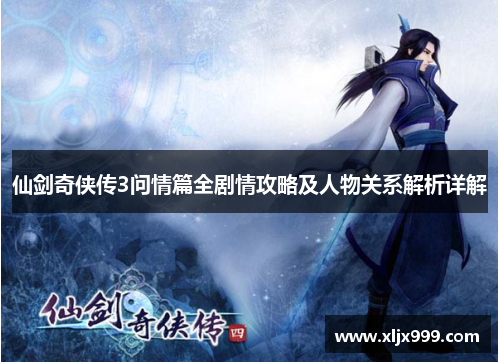 仙剑奇侠传3问情篇全剧情攻略及人物关系解析详解 仙剑奇侠传3问情篇全剧情攻略及人物关系解析详解