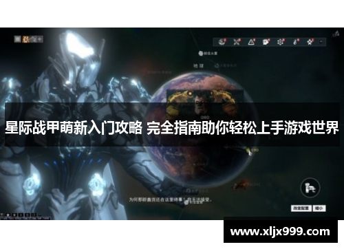 星际战甲萌新入门攻略 完全指南助你轻松上手游戏世界 星际战甲萌新入门攻略 完全指南助你轻松上手游戏世界