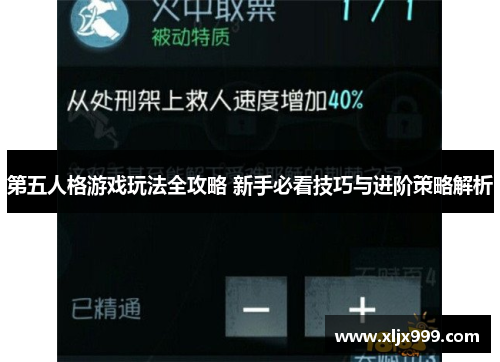 第五人格游戏玩法全攻略 新手必看技巧与进阶策略解析 第五人格游戏玩法全攻略 新手必看技巧与进阶策略解析