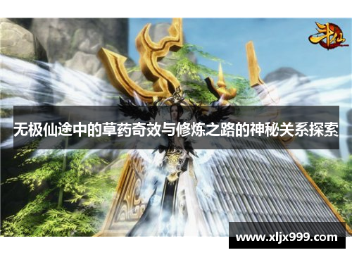 无极仙途中的草药奇效与修炼之路的神秘关系探索