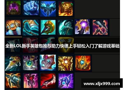 全新LOL新手英雄包推荐助力快速上手轻松入门了解游戏基础 全新LOL新手英雄包推荐助力快速上手轻松入门了解游戏基础