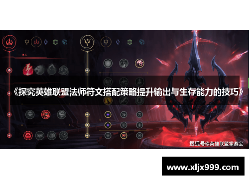 《探究英雄联盟法师符文搭配策略提升输出与生存能力的技巧》 《探究英雄联盟法师符文搭配策略提升输出与生存能力的技巧》