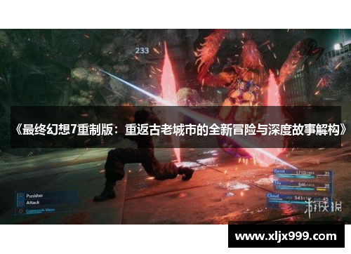 《最终幻想7重制版:重返古老城市的全新冒险与深度故事解构》 《最终幻想7重制版:重返古老城市的全新冒险与深度故事解构》
