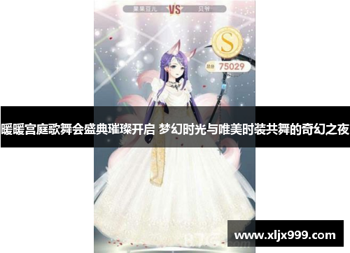 暖暖宫庭歌舞会盛典璀璨开启 梦幻时光与唯美时装共舞的奇幻之夜 暖暖宫庭歌舞会盛典璀璨开启 梦幻时光与唯美时装共舞的奇幻之夜
