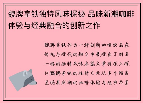 魏牌拿铁独特风味探秘 品味新潮咖啡体验与经典融合的创新之作 魏牌拿铁独特风味探秘 品味新潮咖啡体验与经典融合的创新之作