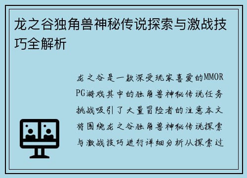 龙之谷独角兽神秘传说探索与激战技巧全解析 龙之谷独角兽神秘传说探索与激战技巧全解析