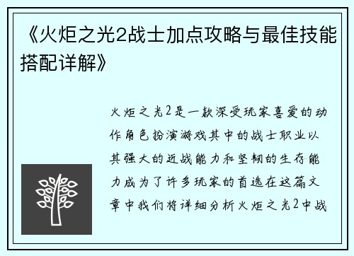 《火炬之光2战士加点攻略与最佳技能搭配详解》 《火炬之光2战士加点攻略与最佳技能搭配详解》