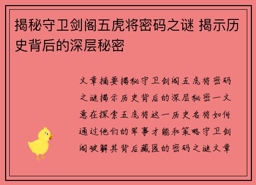 揭秘守卫剑阁五虎将密码之谜 揭示历史背后的深层秘密 揭秘守卫剑阁五虎将密码之谜 揭示历史背后的深层秘密