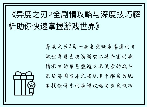 《异度之刃2全剧情攻略与深度技巧解析助你快速掌握游戏世界》 《异度之刃2全剧情攻略与深度技巧解析助你快速掌握游戏世界》