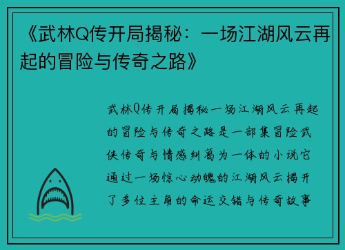 《武林Q传开局揭秘：一场江湖风云再起的冒险与传奇之路》