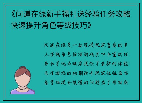 《问道在线新手福利送经验任务攻略 快速提升角色等级技巧》 《问道在线新手福利送经验任务攻略 快速提升角色等级技巧》