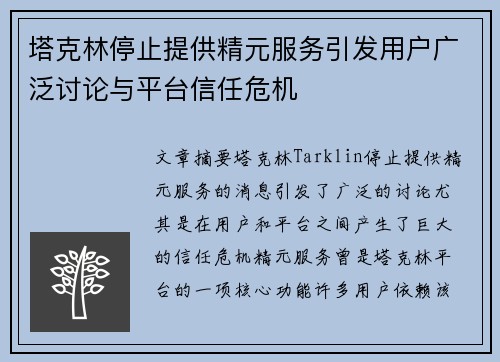 塔克林停止提供精元服务引发用户广泛讨论与平台信任危机
