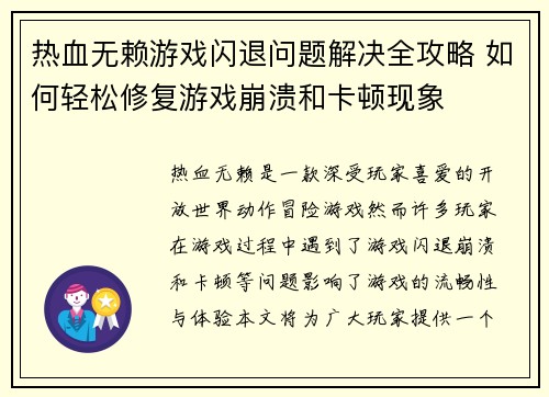 热血无赖游戏闪退问题解决全攻略 如何轻松修复游戏崩溃和卡顿现象 热血无赖游戏闪退问题解决全攻略 如何轻松修复游戏崩溃和卡顿现象