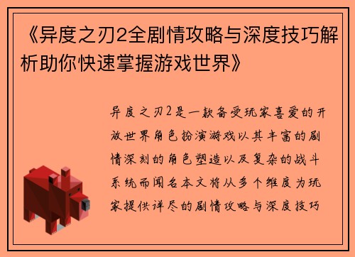 《异度之刃2全剧情攻略与深度技巧解析助你快速掌握游戏世界》 《异度之刃2全剧情攻略与深度技巧解析助你快速掌握游戏世界》