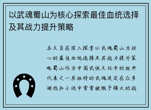 以武魂蜀山为核心探索最佳血统选择及其战力提升策略