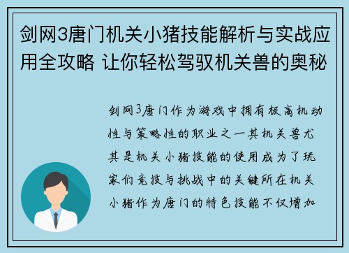 剑网3唐门机关小猪技能解析与实战应用全攻略 让你轻松驾驭机关兽的奥秘
