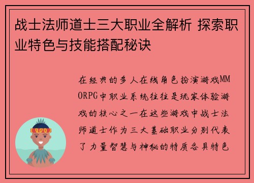 战士法师道士三大职业全解析 探索职业特色与技能搭配秘诀