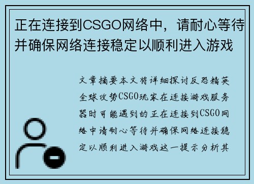 正在连接到CSGO网络中，请耐心等待并确保网络连接稳定以顺利进入游戏