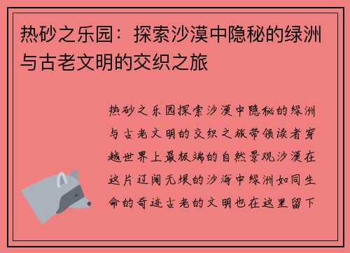 热砂之乐园：探索沙漠中隐秘的绿洲与古老文明的交织之旅