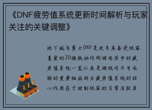 《DNF疲劳值系统更新时间解析与玩家关注的关键调整》 《DNF疲劳值系统更新时间解析与玩家关注的关键调整》