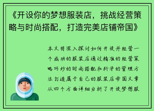 《开设你的梦想服装店,挑战经营策略与时尚搭配,打造完美店铺帝国》 《开设你的梦想服装店,挑战经营策略与时尚搭配,打造完美店铺帝国》
