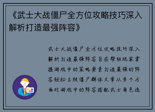 《武士大战僵尸全方位攻略技巧深入解析打造最强阵容》 《武士大战僵尸全方位攻略技巧深入解析打造最强阵容》
