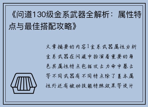 《问道130级金系武器全解析：属性特点与最佳搭配攻略》