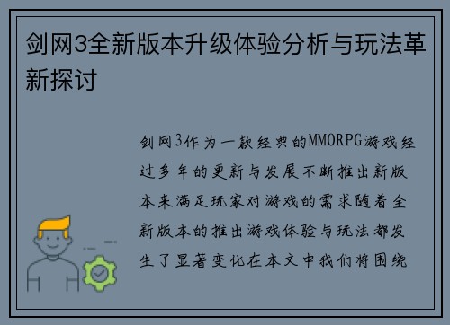 剑网3全新版本升级体验分析与玩法革新探讨 剑网3全新版本升级体验分析与玩法革新探讨