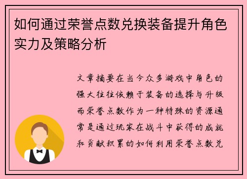 如何通过荣誉点数兑换装备提升角色实力及策略分析 如何通过荣誉点数兑换装备提升角色实力及策略分析