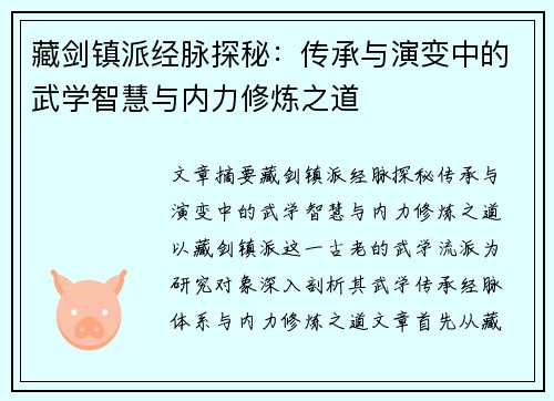 藏剑镇派经脉探秘：传承与演变中的武学智慧与内力修炼之道