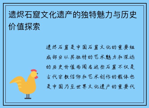 遗烬石窟文化遗产的独特魅力与历史价值探索 遗烬石窟文化遗产的独特魅力与历史价值探索