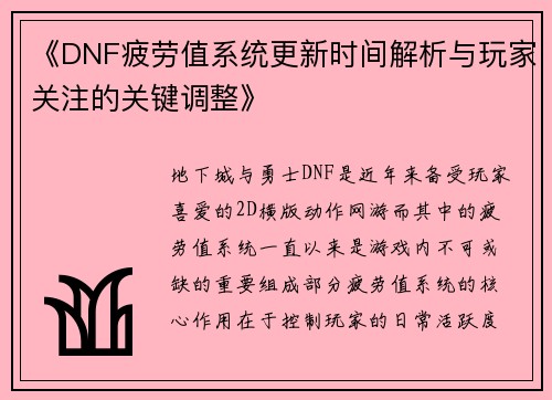 《DNF疲劳值系统更新时间解析与玩家关注的关键调整》