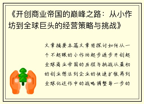 《开创商业帝国的巅峰之路：从小作坊到全球巨头的经营策略与挑战》