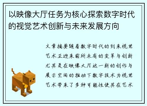 以映像大厅任务为核心探索数字时代的视觉艺术创新与未来发展方向