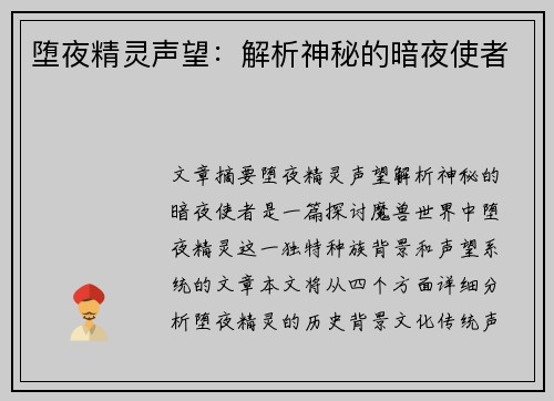 堕夜精灵声望:解析神秘的暗夜使者 堕夜精灵声望:解析神秘的暗夜使者