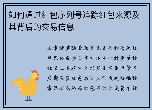 如何通过红包序列号追踪红包来源及其背后的交易信息 如何通过红包序列号追踪红包来源及其背后的交易信息