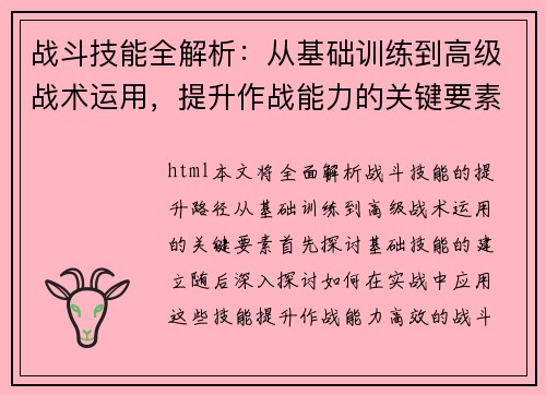 战斗技能全解析：从基础训练到高级战术运用，提升作战能力的关键要素