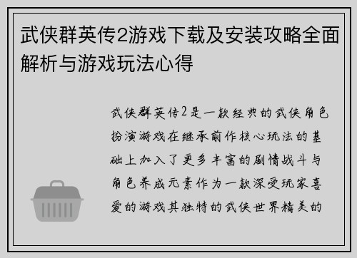 武侠群英传2游戏下载及安装攻略全面解析与游戏玩法心得 武侠群英传2游戏下载及安装攻略全面解析与游戏玩法心得