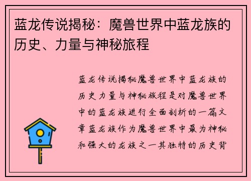 蓝龙传说揭秘:魔兽世界中蓝龙族的历史、力量与神秘旅程 蓝龙传说揭秘:魔兽世界中蓝龙族的历史、力量与神秘旅程