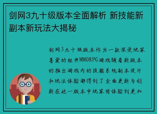剑网3九十级版本全面解析 新技能新副本新玩法大揭秘 剑网3九十级版本全面解析 新技能新副本新玩法大揭秘