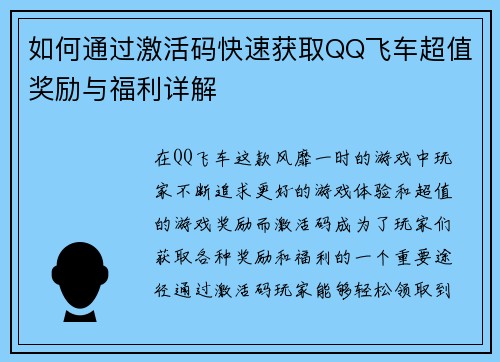 如何通过激活码快速获取QQ飞车超值奖励与福利详解