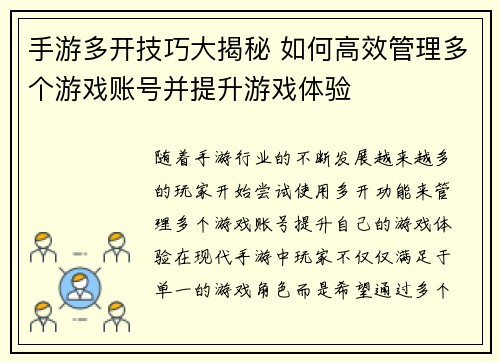 手游多开技巧大揭秘 如何高效管理多个游戏账号并提升游戏体验
