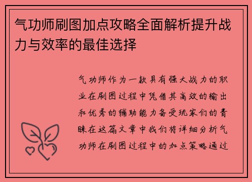 气功师刷图加点攻略全面解析提升战力与效率的最佳选择 气功师刷图加点攻略全面解析提升战力与效率的最佳选择