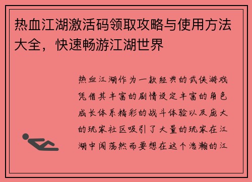 热血江湖激活码领取攻略与使用方法大全，快速畅游江湖世界