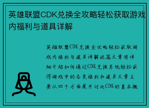 英雄联盟CDK兑换全攻略轻松获取游戏内福利与道具详解