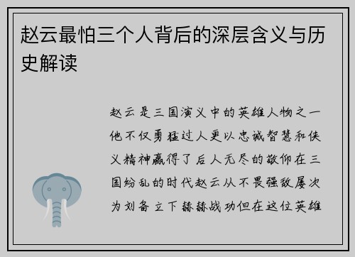 赵云最怕三个人背后的深层含义与历史解读
