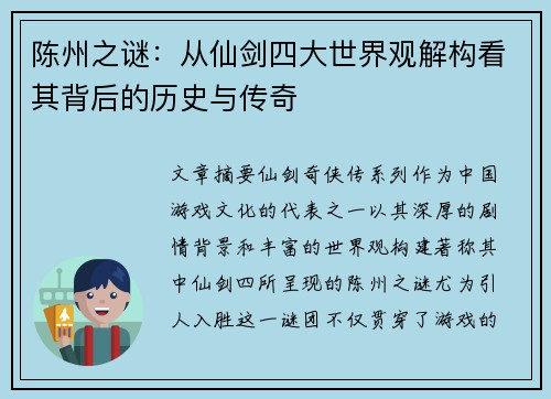 陈州之谜：从仙剑四大世界观解构看其背后的历史与传奇